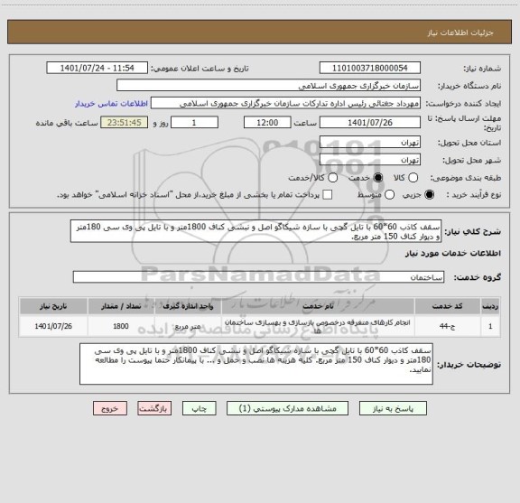 استعلام سقف کاذب 60*60 با تایل گچی با سازه شیکاگو اصل و نبشی کناف 1800متر و با تایل پی وی سی 180متر و دیوار کناف 150 متر مربع.