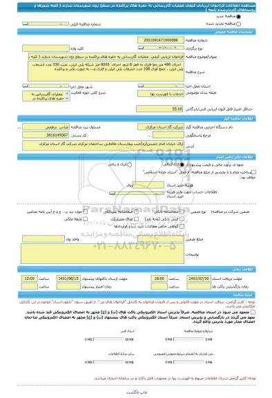 مناقصه، فراخوان ارزیابی کیفی  عملیات گازرسانی به حفره های پراکنده در سطح زون شهرستان شازند ( کلیه شهرها و روستاهای گازدارشده تابعه )