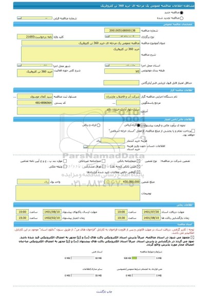 مناقصه، مناقصه عمومی یک مرحله ای خرید 360 تن کلروفریک