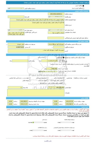 مناقصه، مناقصه عمومی یک مرحله ای لکه گیری آسفالت معابر سطح شهر کوت عبدا...(واریز نقدی)