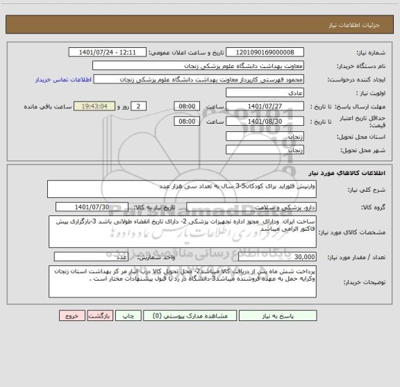 استعلام وارنیش فلوراید برای کودکان5-3 سال به تعداد سی هزار عدد