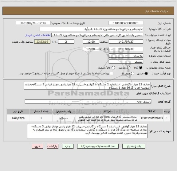 استعلام بخاری 12 هزار  باگواهی  استاندارد 2 دستگاه با گارانتی-اسپیلت 12 هزار زانتی مونتاژ ایرانی 3 دستگاه-بخاری شومینه ای بزرگ 36 هزار 1 دستگاه