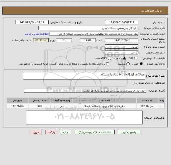 استعلام غربالگری کودکان 3 تا 6 سال با دستگاه