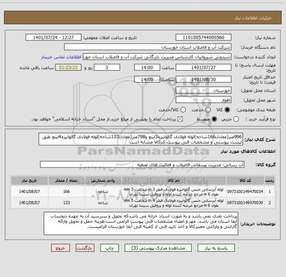 استعلام 996متر(معادل166شاخه)لوله فولادی گالوانیزه3اینچ و798متر(معادل133شاخه)لوله فولادی گالوانیزه4اینچ طبق لیست پیوستی و مشخصات فنی پیوست.کدکالا مشابه است