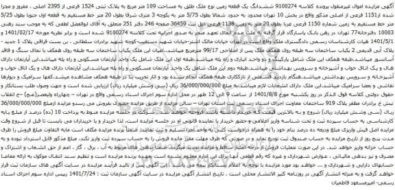 آگهی مزایده ششدانگ یک قطعه زمین نوع ملک طلق به مساحت 109 متر مربع به پلاک ثبتی 1524 فرعی از 2395 اصلی 