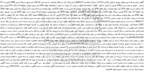 آگهی مزایده ششدانگ یک دستگاه آپارتمان به مساحت 109.43 متر مربع به پلاک ثبتی 578B فرعی از 47 اصلی