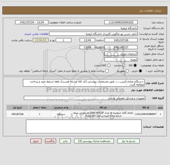 استعلام  دستگاه بخاری کیس...... طبق مشخصات پیوستی (کد کالا مشابه هست). لطفا شرایط خرید و پرداخت مطالعه گردد.