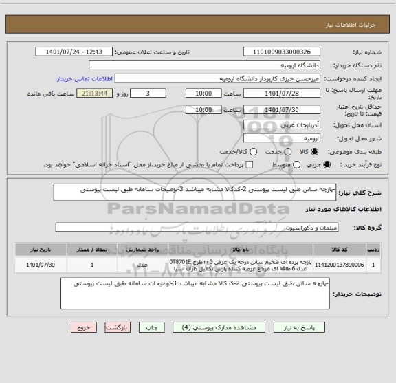 استعلام -پارچه ساتن طبق لیست پیوستی 2-کدکالا مشابه میباشد 3-توضیحات سامانه طبق لیست پیوستی