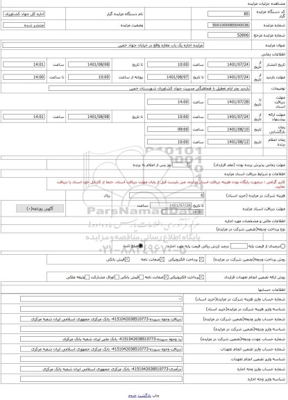 مزایده ، مزایده اجاره یک باب مغازه واقع در خیابان جهاد خمین