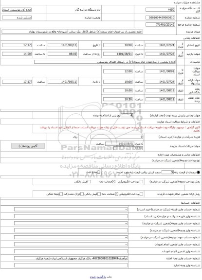 مزایده ، اجاره بخشی از ساختمان امام سجاد(ع) شامل 5اتاق ،یک سالن ،آشپزخانه واقع در شهرستان بهاباد