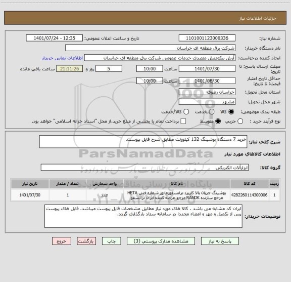 استعلام خرید 7 دستگاه بوشینگ 132 کیلوولت مطابق شرح فایل پیوست.