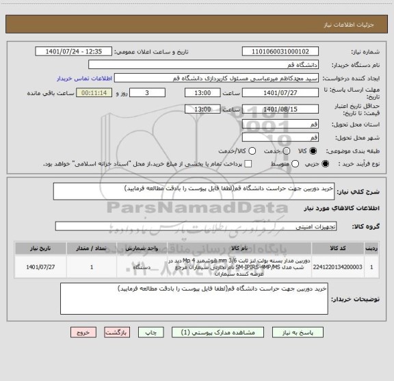 استعلام خرید دوربین جهت حراست دانشگاه قم(لطفا فایل پیوست را بادقت مطالعه فرمایید)