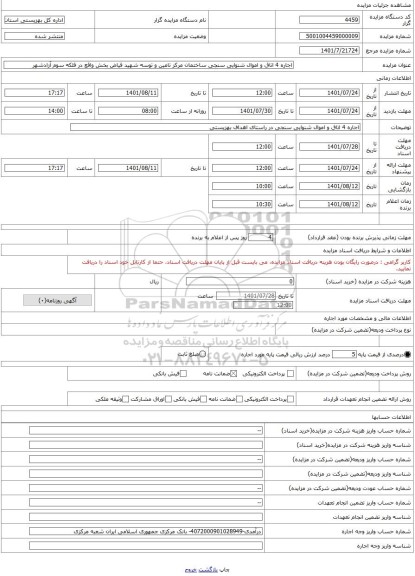 مزایده ، اجاره 4 اتاق و اموال شنوایی سنجی ساختمان مرکز تامین و توسه شهید فیاض بخش واقع در فلکه سوم آزادشهر