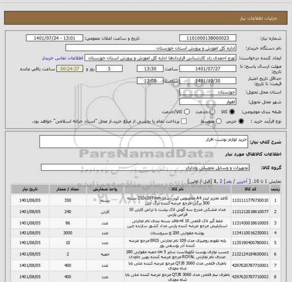 استعلام خرید لوازم نوشت افزار