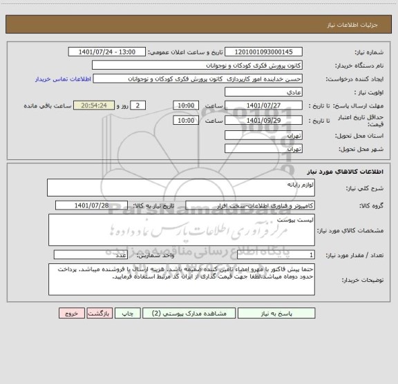 استعلام لوازم رایانه