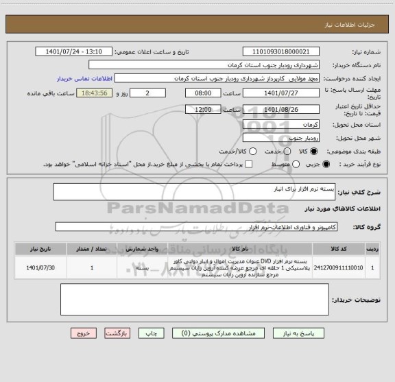 استعلام بسته نرم افزار برای انبار