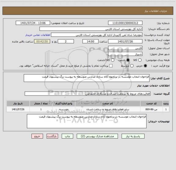 استعلام فراخوان انتخاب موسسه در برنامهع آکاه سازی مدارس متوسطه به پیوست برگ پیشنهاد قیمت