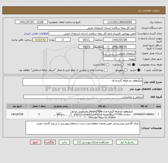 استعلام میکروفون دو طرفه گیشه ای