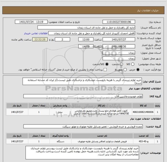 استعلام خرید لوازم زیربندی گریدر با هزینه بازوبست جوشکاری و تراشکاری طبق لیست.(از ایران کد مشابه استفاده شده)