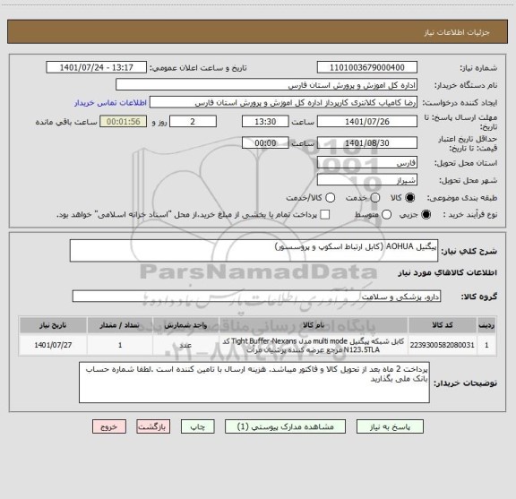 استعلام پیگتیل AOHUA (کابل ارتباط اسکوپ و پروسسور)