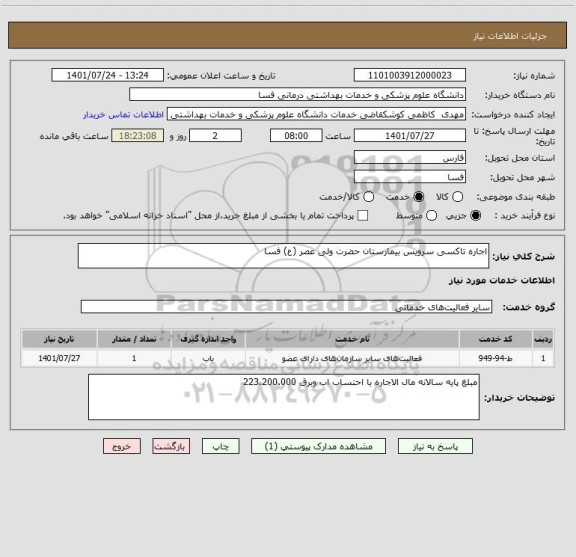 استعلام اجاره تاکسی سرویس بیمارستان حضرت ولی عصر (ع) فسا