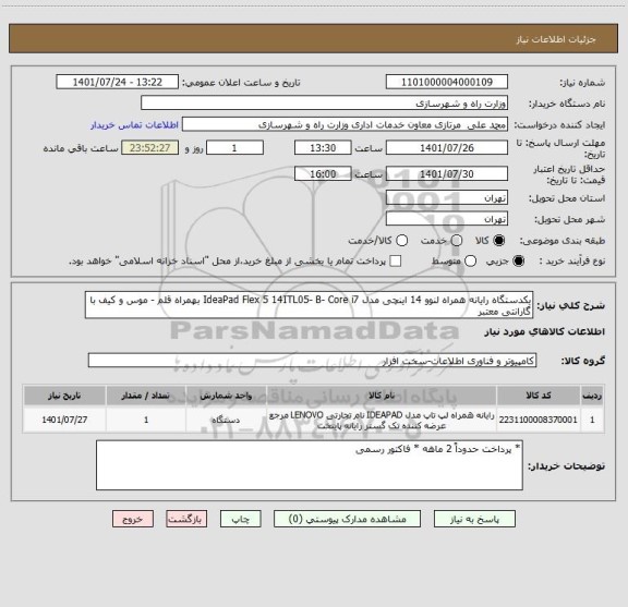 استعلام یکدستگاه رایانه همراه لنوو 14 اینچی مدل IdeaPad Flex 5 14ITL05- B- Core i7 بهمراه قلم - موس و کیف با گارانتی معتبر