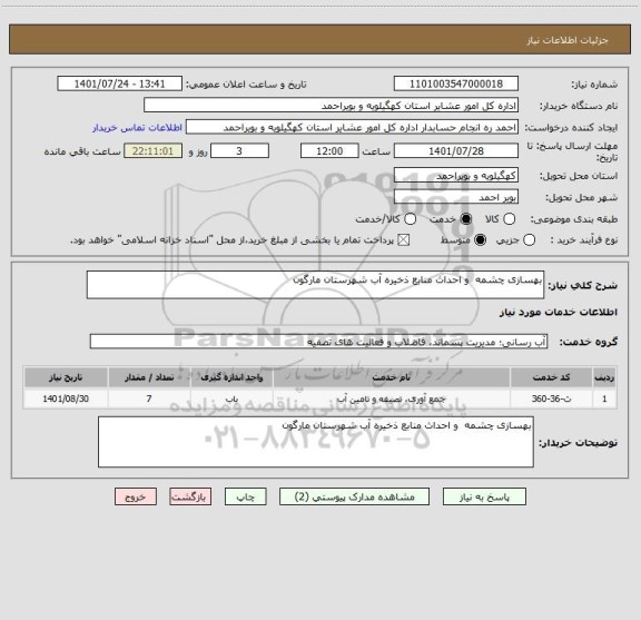 استعلام بهسازی چشمه  و احداث منابع ذخیره آب شهرستان مارگون