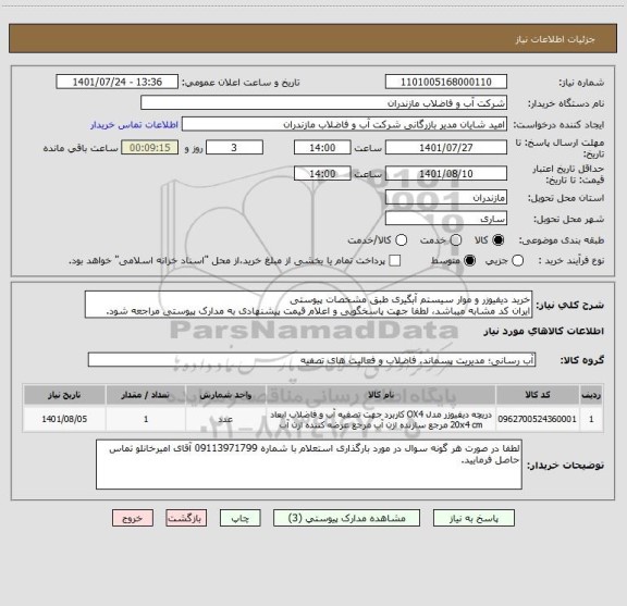 استعلام خرید دیفیوزر و موار سیستم آبگیری طبق مشخصات پیوستی 
ایران کد مشابه میباشد، لطفا جهت پاسخگویی و اعلام قیمت پیشنهادی به مدارک پیوستی مراجعه شود.