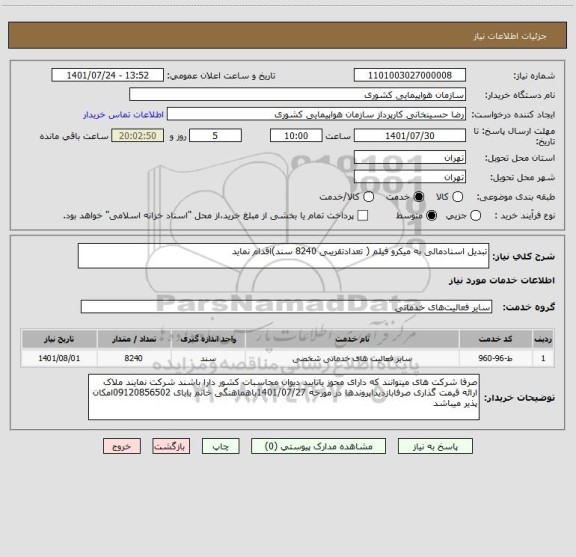 استعلام تبدیل اسنادمالی به میکرو فیلم ( تعدادتقریبی 8240 سند)اقدام نماید