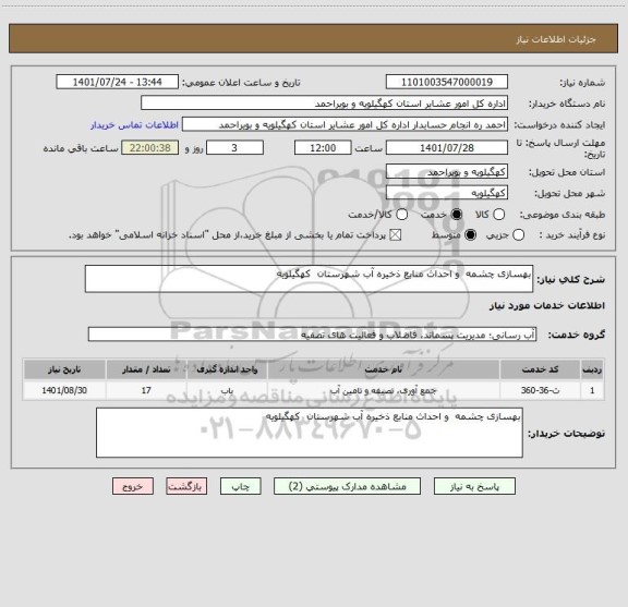 استعلام بهسازی چشمه  و احداث منابع ذخیره آب شهرستان  کهگیلویه