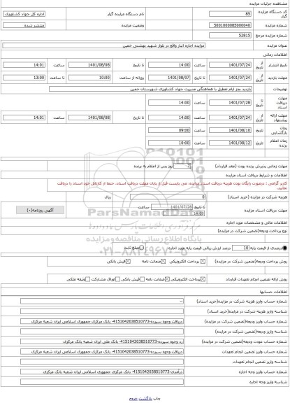 مزایده ، مزایده اجاره انبار واقع در بلوار شهید بهشتی خمین