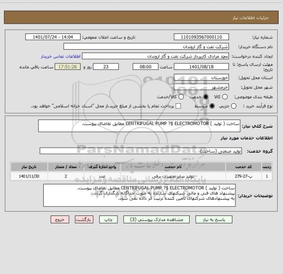 استعلام ساخت ( تولید ) CENTRIFUGAL PUMP ?$ ELECTROMOTOR مطابق تقاضای پیوست.