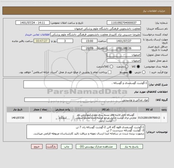 استعلام 1-گوشت گوسفندی و گوساله .