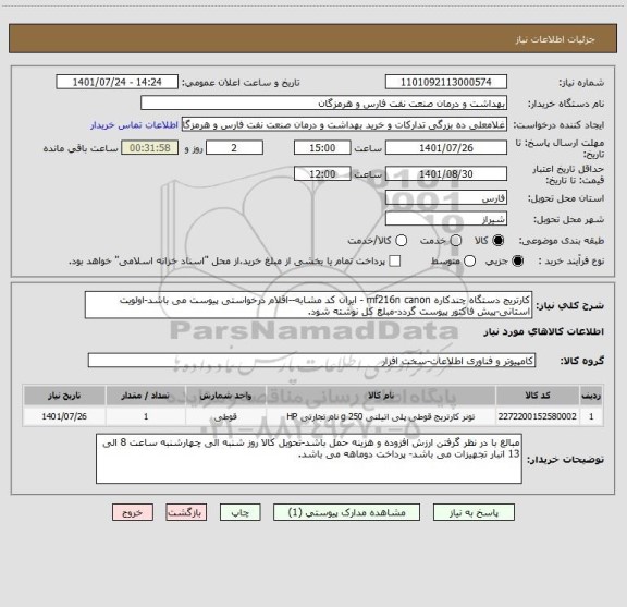 استعلام کارتریج دستگاه چندکاره mf216n canon - ایران کد مشابه--اقلام درخواستی پیوست می باشد-اولویت استانی-پیش فاکتور پیوست گردد-مبلغ کل نوشته شود.