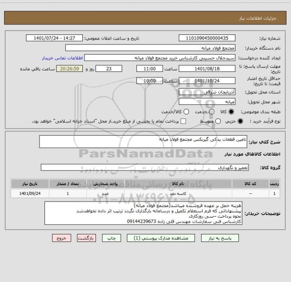 استعلام تامین قطعات یدکی گیربکس مجتمع فولاد میانه