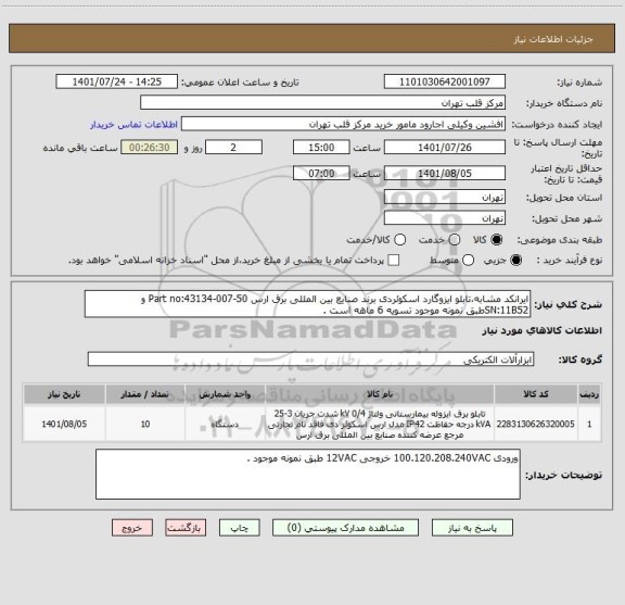 استعلام ایرانکد مشابه،تابلو ایزوگارد اسکوئردی برند صنایع بین المللی برق ارس Part no:43134-007-50 و SN:11B52طبق نمونه موجود تسویه 6 ماهه است .