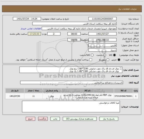 استعلام ورق ام دی اف پاک چوب صابونی 2.80*1.80 پنج ورق
ورق ام دی اف پاک چوب مشکی 2.80*1.80 یک ورق
ورق ام دی اف پاک چوب سفید یا عسلی 2.80*1.20 پنج ورق