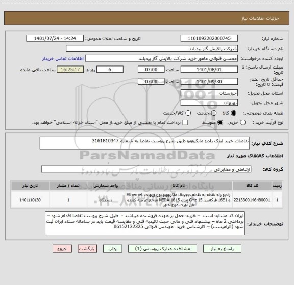 استعلام تقاضای خرید لینک رادیو مایکروویو طبق شرح پیوست تقاضا به شماره 3161810347