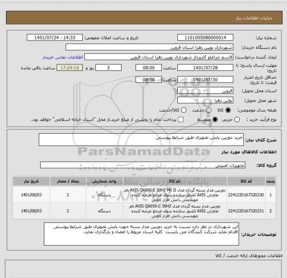 استعلام خرید دوربین پایش تصویری طبق شرایط پیوستی