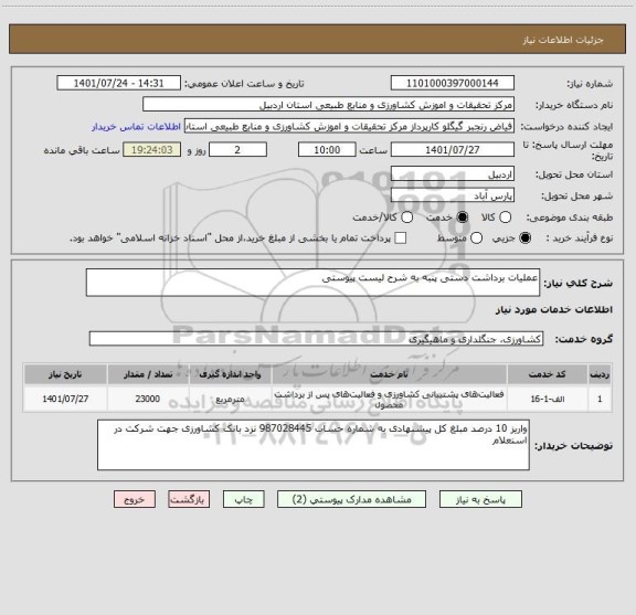 استعلام عملیات برداشت دستی پنبه به شرح لیست پیوستی