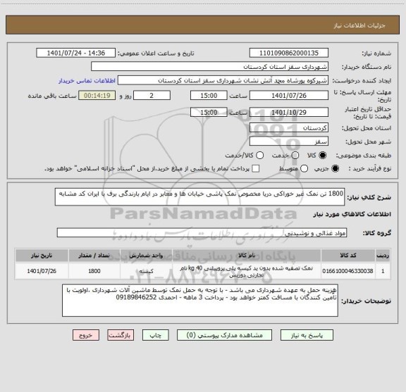 استعلام 1800 تن نمک غیر خوراکی دریا مخصوص نمک پاشی خیابان ها و معابر در ایام بارندگی برف با ایران کد مشابه