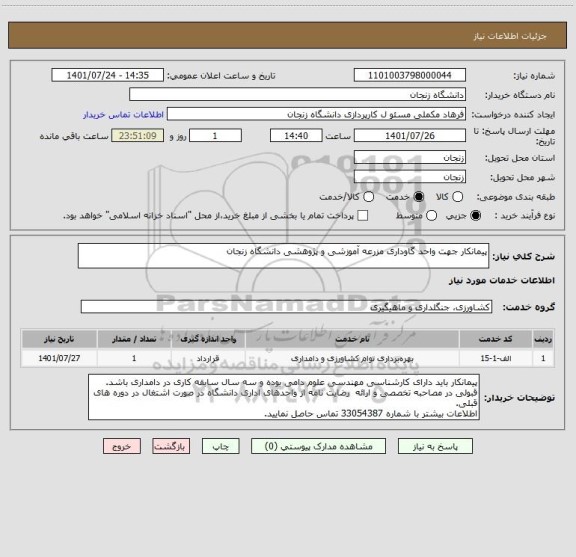 استعلام پیمانکار جهت واحد گاوداری مزرعه آموزشی و پژوهشی دانشگاه زنجان