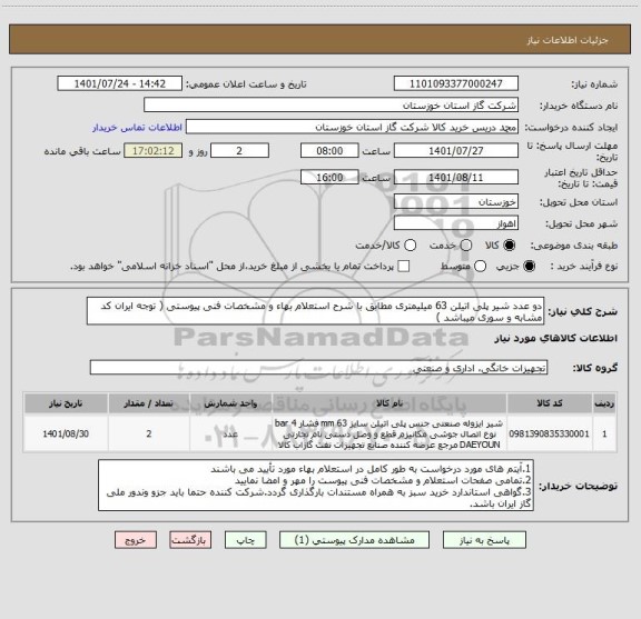 استعلام دو عدد شیر پلی اتیلن 63 میلیمتری مطابق با شرح استعلام بهاء و مشخصات فنی پیوستی ( توجه ایران کد مشابه و سوری میباشد )