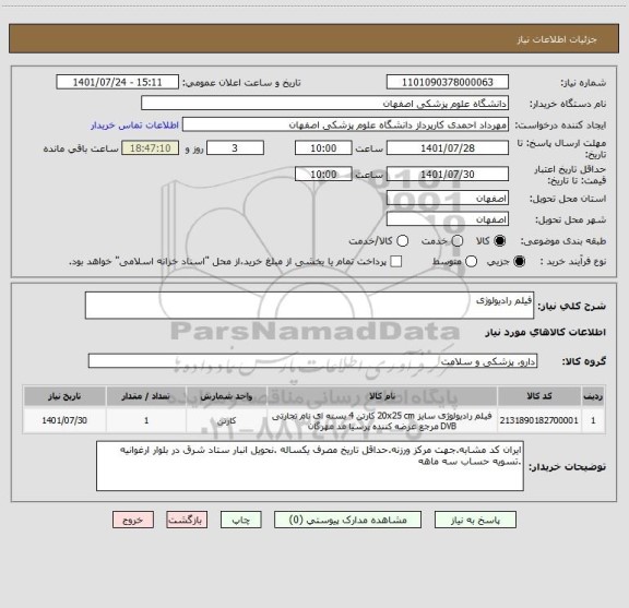 استعلام فیلم رادیولوژی