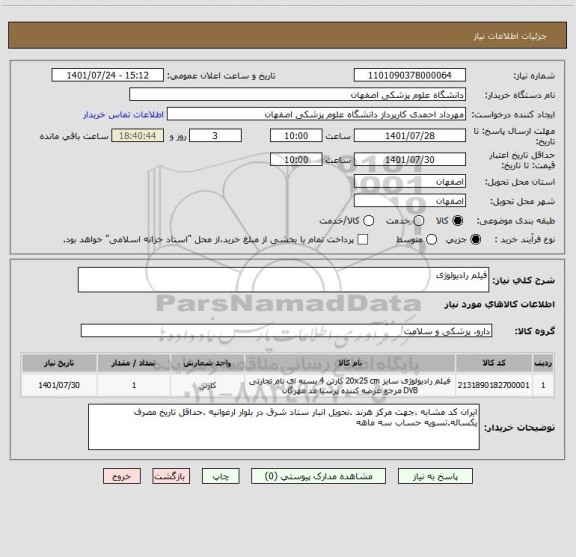 استعلام فیلم رادیولوژی