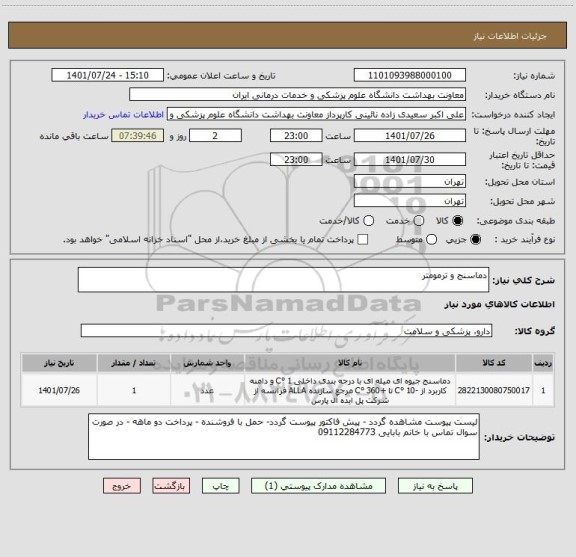 استعلام دماسنج و ترمومتر