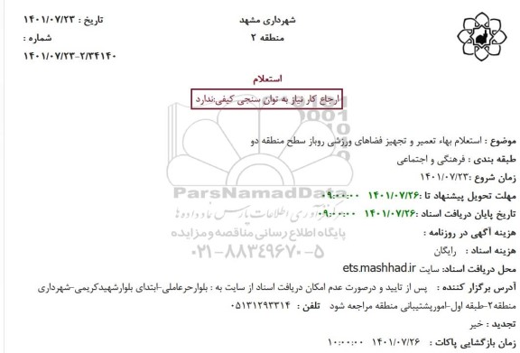 استعلام بهاء تعمیر و تجهیز فضاهای ورزشی روباز 