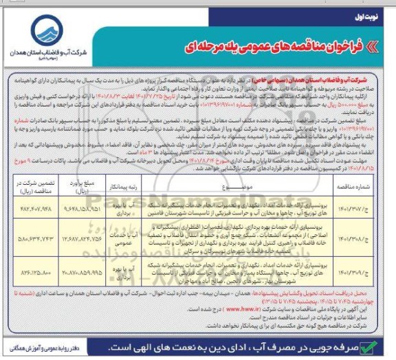 مناقصه، مناقصه  برونسپاری ارائه خدمان امداد ، نگهداری و تعمیرات ، انجام خدمات...