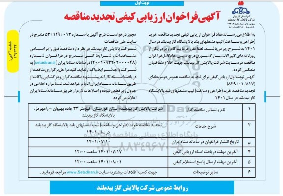 تجدید مناقصه خرید (طراحی و ساخت) تیپ مشعلهای بلند 