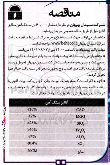 مناقصه مقدار 60000 تن سنگ آهن 